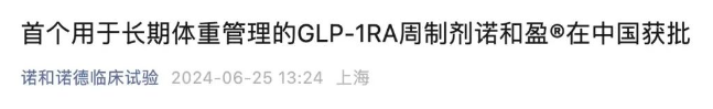 司美格鲁肽针剂诺和盈在中国获批肥胖或超重适应症