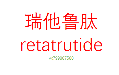 瑞他鲁肽Retatrutide礼来再获成功！三靶点最强减肥药，显著改善脂肪肝
