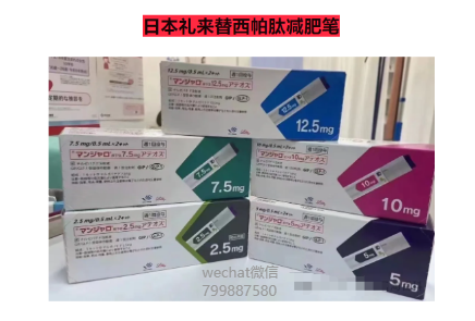 日本处方减重笔礼来替西帕肽用于减重的使用注意事项以及方法